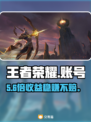 王者荣耀账号交易🔥速看神级平台推荐！💥