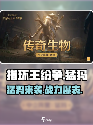 《指环王纷争》猛犸来袭！🐘💥战力爆表截图1