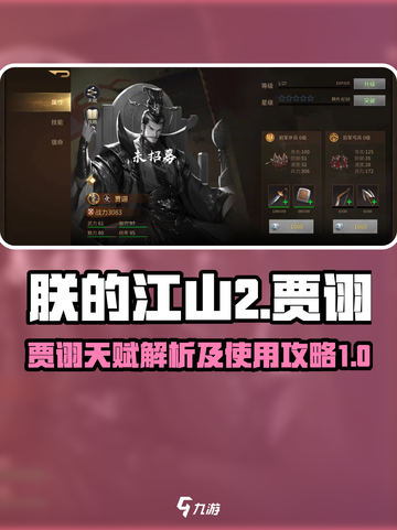 朕的江山2贾诩怎么样介绍截图1