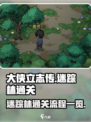 大侠立志传🔥迷踪林通关全流程攻略来啦！