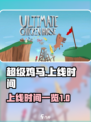 超级鸡马手机版上线时间🔥等不及了！🎮
