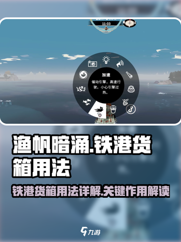 渔帆暗涌铁港货箱有什么用介绍截图1
