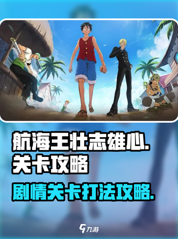 航海王壮志雄心🔥剧情关卡打法攻略来啦！截图1