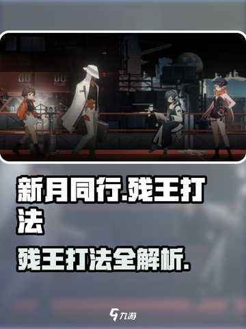 新月同行残王怎么打介绍截图1