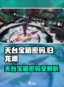 归龙潮天台宝箱密码介绍介绍