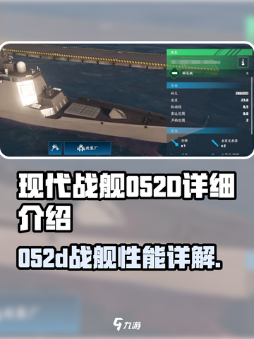 现代战舰052d怎么样介绍截图1