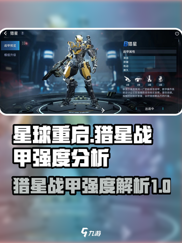 星球重启猎星好用吗介绍截图1
