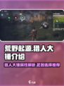 荒野起源猎人大锤怎么样介绍