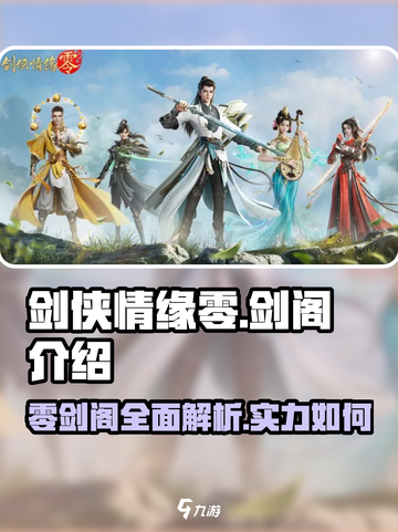 剑侠情缘零剑阁介绍介绍截图1