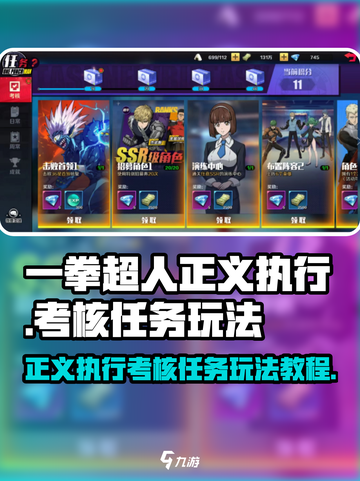 一拳超人🔥正义执行考核任务玩法大全截图1