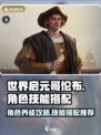 世界启元哥伦布怎么样介绍