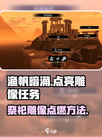 渔帆暗涌点亮雕像任务怎么做介绍截图1