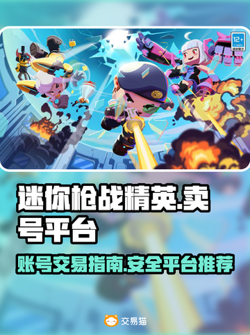 🔥迷你枪战精英：卖号秘籍与平台推荐🎉截图1