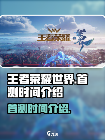 王者荣耀世界首测是什么时候介绍截图1
