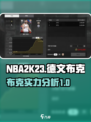美职篮全明星布克怎么样介绍