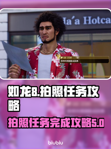 如龙8拍照任务🔥超简单完成攻略✨截图1