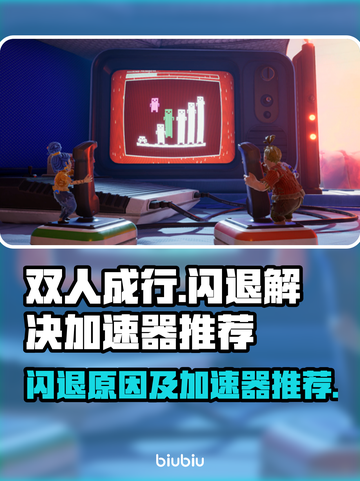 双人成行🔥闪退解决+加速器推荐🎉截图1