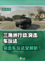 三角洲行动突击车怎么玩介绍