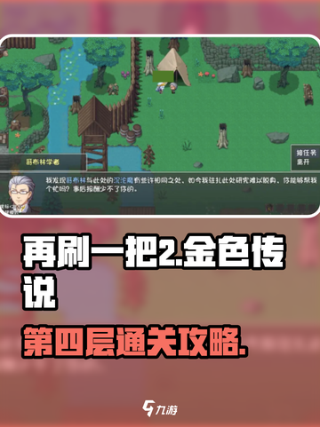 再刷一把2🔥金色传说第4层通关秘籍🎉截图1