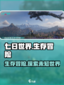 七日世界怎么玩介绍