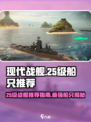 现代战舰🔥25级最强船只需收藏！💥