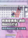 阿瑞斯病毒2消防局BOSS怎么打介绍