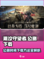 潮汐守望者公测时间介绍介绍