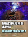 命运方舟周常副本怎么打介绍