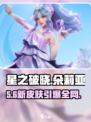 《星之破晓》朵莉亚皮肤太炸了🔥