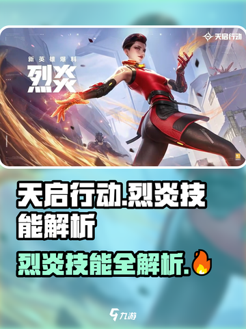 天启行动🔥烈炎技能全面解析，玩家必看！截图1