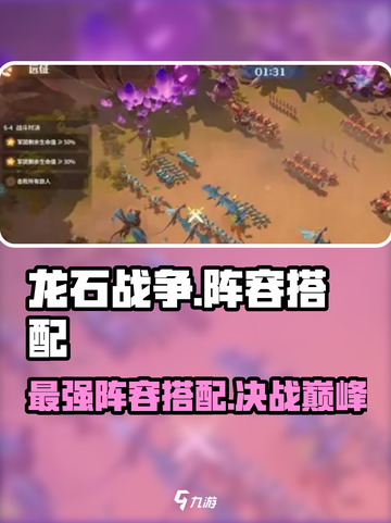 龙石战争🔥最强阵容搭配秘籍，轻松制胜！截图1