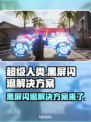 超级人类黑屏闪退？❌一招解决，畅玩无忧！🎮