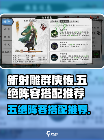 新射雕群侠传之铁血丹心五绝阵容怎么玩介绍截图1