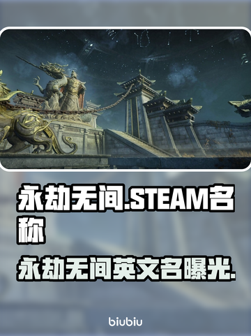 🔥《永劫无间》Steam英文名曝光！🎮截图1