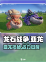 《龙石战争》亚龙揭秘！史诗级生物登场🐉