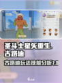 圣斗士星矢重生2古路迪怎么玩介绍
