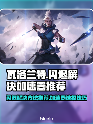 瓦洛兰特闪退？⚡用这款加速器秒解决！截图1