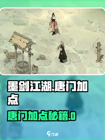 🎮墨剑江湖唐门加点秘籍！秒变大神💥截图1