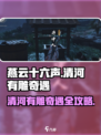 燕云十六声🔥清河有雕奇遇全流程攻略来啦！