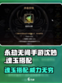 永劫无间手游🔥沈妙魂玉最佳搭配🌟轻松制霸战场！