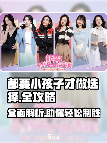 小孩才做选择？《全攻略》带你玩转游戏🎉截图1