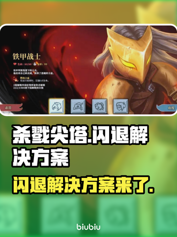 杀戮尖塔闪退？这样解决，立马畅玩！💥🔥截图1