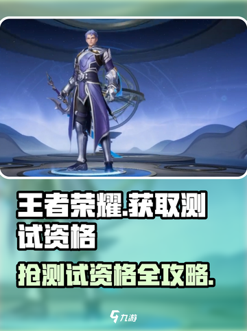 王者荣耀【星之破晓】测试资格申请秘籍💥截图1