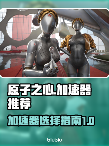 原子之心🔥加速器真香！玩游戏必备🎉截图1