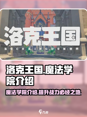 洛克王国手游魔法学院介绍介绍截图1