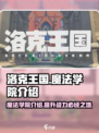 洛克王国手游魔法学院介绍介绍
