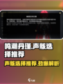 鸣潮🔥丹瑾声骸最佳选择攻略来啦！新手必看👇