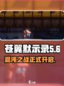 苍翼混沌效应流程介绍介绍