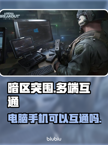 暗区突围💻手机互通？真相惊人！🔥截图1