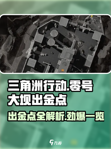 三角洲行动⚡零号大坝出金点全揭秘！💥截图1